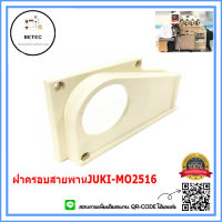 ฝาครอบสายพานจักรโพ้งJUKI-MO2516 สำหรับจักรโพ้งจูกิ4เส้น/จักรโพ้งจูกิMO-2516