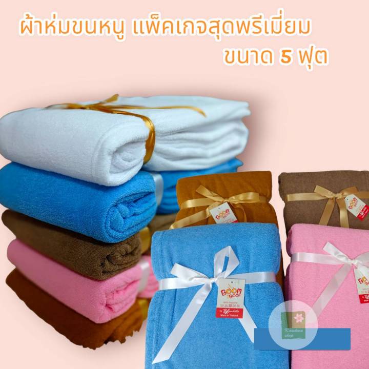 ผ้าห่มขนหนู-สุดพรีเมี่ยม-แพ็คเกจดูดี-ผูกโบว์-สำหรับซื้อฝาก-ซื้อกลับบ้านช่วงวันหยุดนี้-ขนาด-5-ฟุต