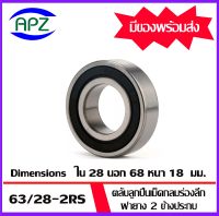 63/28-2RS ตลับลูกปืนเม็ดกลมร่องลึก ฝายาง 2 ข้าง 63/28-2RS  ( DEEP GROOVE BALL BEARINGS )  ขนาด  28x68x18  mm.  จัดจำหน่ายโดย Apz