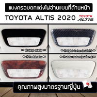 แผงครอบตกแต่งไฟอ่านแผนที่ด้านหน้า  TOYOTA ALTIS รุ่นปี 2020 - ปัจจุบัน