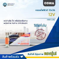 ?OSWA หลอดไฟฟิวส์ 10x36  แสงสีส้ม 12Vจำนวน 1 กล่อง 10 ดวง?