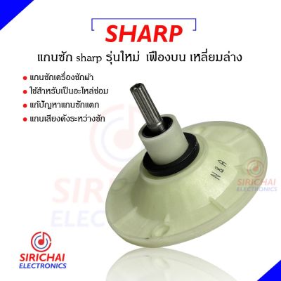 แกนซักเครื่องซักผ้า SHARP ( แกนเฟือง 10 ฟัน )