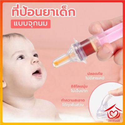 ชุดป้อนยาเด็ก ที่ป้อนยาเด็ก หลอดป้อนยา อุปกรณ์ป้อนยาสำหรับเด็ก D412 ปลีก/ส่ง
