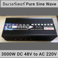 อินเวอร์เตอร์ Pure Sine Wave 3000W DC 48 V to AC 220V