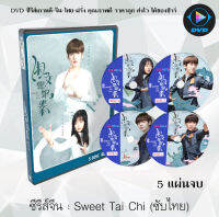 ซีรีส์จีน Sweet Tai Chi ไทเก็กหมัดสื่อรัก : 5 แผ่นจบ (ซับไทย)