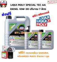 LIQUI MOLY น้ำมันเครื่องสังเคราะห์แท้ดีเซล SPECIAL TEC AA Diesel 10W-30 ปริมาณ 7 ลิตร (แถมฟรีกรองเครื่อง 1 ลูก) ส่งฟรี