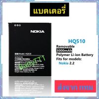 แบตเตอรี่ Nokia 2.2 HQ510 3000mAh ประกัน 3 เดือน