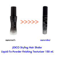 Joico Styling Hair Shake Liquid-To-Powder Finishing Texturizer 150 ml.สเปรย์จัดแต่งทรงผมเพิ่มเท็กซ์เจอร์ให้กับเส้นผม แห้งเร็ว