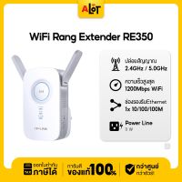 TP Link RE350 AC1200 Wi-Fi Range Extender ทีพีลิงค์ TP-Link ขยายสัญญาณ Router  Wireless 2.4 GHz 5 GHz RE 350