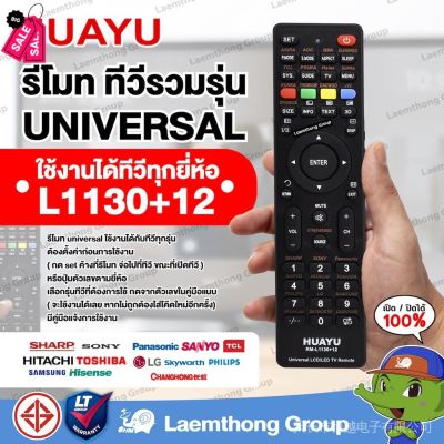 Huayu รีโมตคอนโทรลทีวี รวมรุ่นสากล พร้อมปุ่ม Netflix Youtube รุ่นใหม่ (พร้อมคู่มือการใช้งาน) รุ่น RM-L1130 + X #รีโมท  #รีโมททีวี   #รีโมทแอร์ #รีโมด