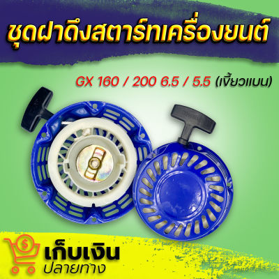 ลานสตาร์ท ชุดฝาดึงสตาร์ทเครื่องยนต์ GX 160 / 200 6.5 / 5.5 (เขี้ยวแบน) ขายคละสี ฝาสตาร์ท ชุดสตาร์ท เครื่องเบนซิน (ส่งคละสี)