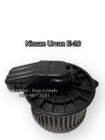 โบลเวอร์ Blower นิสสัน รถตู้ เออร์แวน อี-26 ปี2015 ,Nissan Urvan E-26 Y.2015 มอเตอร์พัดลมแอร์