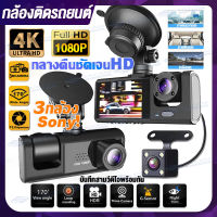 กล้องติดรถยนต์4k 3กล้อง กล้องติดรถยนต์หน้าหลัง กล้องถอยหลัง กล้องมองหลังรถ กล้องติดหน้ารถ Car Camera 1080P เครื่องบันทึกการขับขี่ มีประกัน