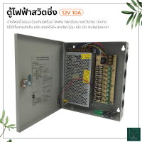 ตู้ไฟฟ้า สวิตชิ่ง 12V 10A ตู้ไฟสำเร็จรูป กล่องแปลงไฟ เพาเวอร์ซัพพลาย ตู้จ่ายไฟ กล้องวงจรปิด Switching Power Supply