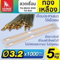 ลวดเชื่อมทองเหลือง TIG ROD 3.2mmx1000mm SUMO (ขายยกหลอด 5kg/หลอด) เชื่อมประสานแนวได้แข็งแรง ยึดเกาะติดดี