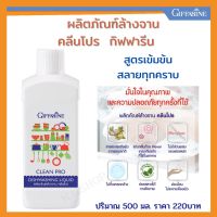 ส่งฟรี น้ำยาล้างจาน กิฟฟารีน ผลิตภัณฑ์ล้างจาน คลีนโปร ขนาด 500ml.