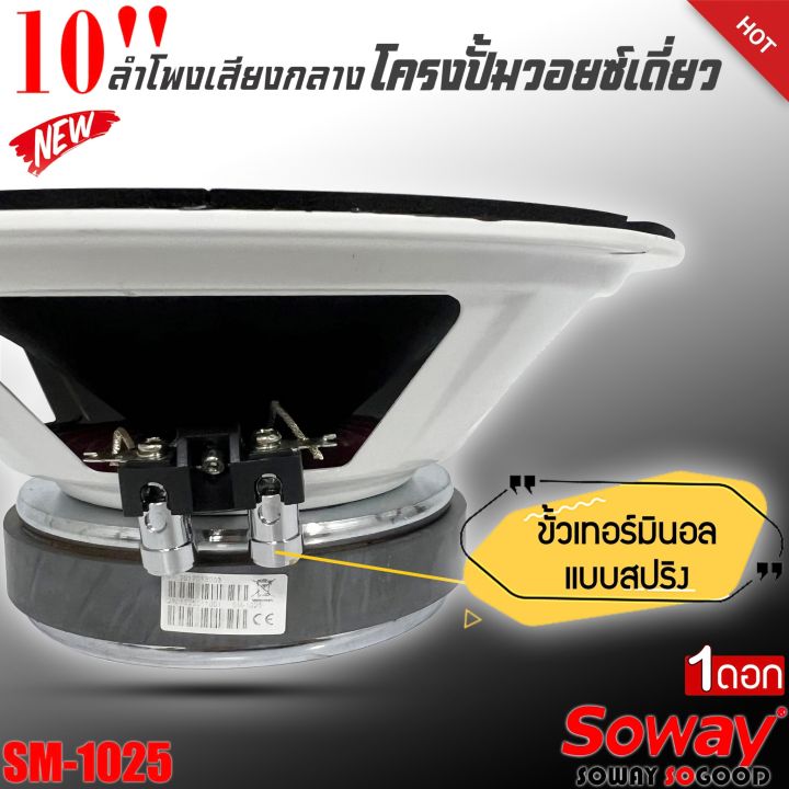 พร้อมส่ง-ลำโพงติดรถเสียงกลางลูกโดดดีๆ-10นิ้ว-สไตล์ดุ-soway-รุ่น-sm-1025-ลำโพงตู้บ้าน-ลำโพงตู้บูลทูธ-เสียงกลาง-ลูกโดด-car-speaker