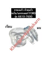 แก้วกรองโซล่า (ตูดมน/ตูดเรียบ) ฟอร์ด (FORD) 6610-7600 รถไถฟอร์ด กรองแก้ว กรองแก้วโซล่า ถ้วยแก้ว ถ้วยแก้วโซล่า แทรกเตอร์ฟอร์ด อะไหล่รถไถฟอร์ด