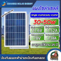 CHANGXU แผงโซล่าเซลล์ 18V30W - 18V50W Single crystal/poly crystalโซล่าเซลล์ Solar panel แผงพลังงานแสงอาทิตย์ แผงโซล่าE