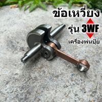 ข้อเหวี่ยง เครื่องพ่นปุ๋ย  รุ่น 3WF  มาตราญี่ปุ่น ทนความร้อนสูง สินค้ารับประกัน