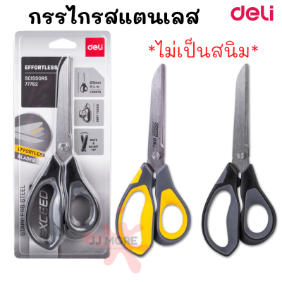 กรรไกรสเตนเลสอย่างดี ตัดกระดาษและผ้า ขนาด 210 มม. Deli 77762 กรรไกร อุปกรณ์สำนักงาน