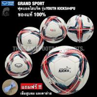 [GRAND SPORT] ของแท้100%  ลูกฟุตบอลไฮบริด รุ่นYOUTH KICKS#4PU (แถมฟรี !! เข็มสูบลมและตาข่าย)