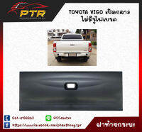 ฝาท้าย (เปิดกลาง) TOYOTA VIGO ปี 2004-2012 วีโก้ ไม่มีรูไฟเบรค 44001267