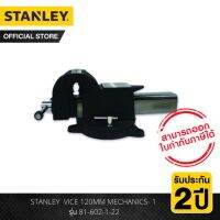 STANLEY  VICE 120MM MECHANICS- 1 รุ่น 81-602-1-22