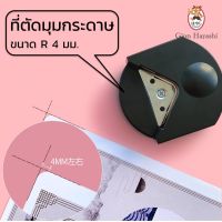 ID ที่ตัดมุมนามบัตร ที่ตัดมุมกระดาษ เครื่องตัดมุมนามบัตร ขนาด R4mm พร้อมส่ง