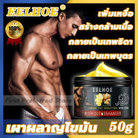 EELHOE ครีมทาสัดส่วน 50g น้ำหนักลง ครีมกล้ามเนื้อหน้าท้อง ครีมเผาผลาญไขมัน ครีมสร้างกล้าม ครีมกระชับสัดส่วน ครีมสลายไขมันหน้าท้อง ไขมันครีม สร้างกล้ามหน้าท้องแบบง่าย