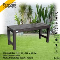 ProOne Furniture  ม้านั่ง เซนต์เจมส์ Saint James Bench 38x120x46 cm สีโอ๊ก