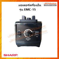 Sharp มอเตอร์เครื่องปั่นน้ำผลไม้รุ่น EMC-15 ของแท้