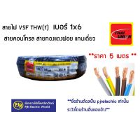 ( Promotion+++) คุ้มที่สุด **มีขายส่ง❗❗ **ราคา 5 เมตร ***สายไฟ VSF THW(f)  1x6 ขายเป็นเมตร สายคอนโทรล สายทองแดงฝอย แกนเดี่ยว THAI-UNION ราคาดี อุปกรณ์ สาย ไฟ ข้อ ต่อ สาย ไฟ อุปกรณ์ ต่อ สาย ไฟ ตัว จั๊ ม สาย ไฟ