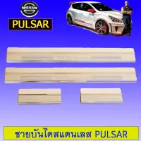 ? ราคาถูกที่สุด? ชายบันไดสแตนเลส กันรอย นิสสัน Nissan Pulsar ##ตกแต่งรถยนต์ ยานยนต์ คิ้วฝากระโปรง เบ้ามือจับ ครอบไฟท้ายไฟหน้า หุ้มเบาะ หุ้มเกียร์ ม่านบังแดด พรมรถยนต์ แผ่นป้าย