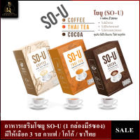 อาหารเสริมโซยู SO-U (1 กล่องมี5ซอง) กาแฟ/โกโก้/ชาไทย (ราคาต่อ 1 กล่อง)