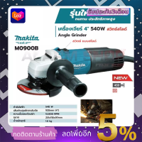 MAKITA เครื่องเจียร 4 นิ้ว รุ่น M0900B (สวิตช์สไลด์)