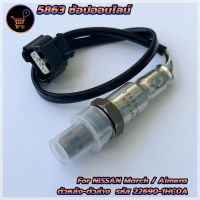 ออกซิเจนเซ็นเซอร์ เซ็นเซอร์ไอเสีย นิสสัน มาร์ช อัลเมล่า Oxygen Sensor Nissan March  Almera รหัสสินค้า 22690-1HC0A สินค้าใหม่พร้อมส่ง