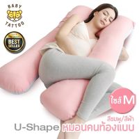 ❤️ดีมาก❤️ หมอนคนท้องแบบ U-Shape หมอนรองครรภ์ ขนาด 58x125x15 ซม. สำหรับคุณแม่ตั้งครรภ์ ยี่ห้อ BABY TATTOO