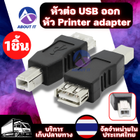 หัวต่อ USB ออก หัว Printer adapter (1ชิ้น) อะแดปเตอร์แปลงเชื่อมต่อ อะแดปเตอร์สำหรับเครื่องปริ้น เครื่องพิมพ์ หัวแปลง USB