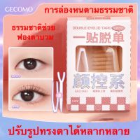 【1กล่อง90ชิ้น】GECOMO สติ๊กเกอร์ตาสองชั้น สติกเกอร์ติดตา 2ชั้น เทปติดตา ติดทนนาน กันน้ำกันเหงื่อ เปลี่ยนตาชั้นเดียวเป็นตาสองชั้น ทำตาสองชั้นได้ง่ายๆ(ปากกาทำตาสองชั้น ที่ติดตาสองชั้น สติกเกอร์ติดตาสองชั้น แผ่นกาวติดตาสองชั้น ) 33 คะแนน