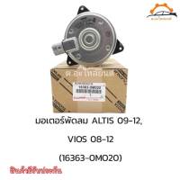 มอเตอร์พัดลมหม้อน้ำ Toyota Vios 2007-2012 / Yaris 2008-2012 / ALTIS 02-09เครื่อง1.8ตัวหนา ของแท้นำเข้า รหัส 16363-0M020