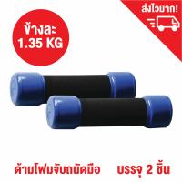 ที่ยกน้ำหนักหุ้มฟองน้ำ ดัมเบล ดรัมเบล น้ำหนักข้างละ 1.35 กก. (3LB) - 2 อัน / Dumbbell Weight Training