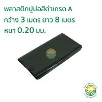 โปรโมชั่น+++ พลาสติกปูบ่อ PE ผ้ายางปูบ่อ หนา 0.20มม ขนาด กว้าง 3 เมตร ยาว 8 เมตร สีดำ ราคาถูก ผ้าใบและอุปกรณ์ ผ้าใบ และ อุปกรณ์