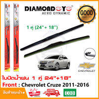 ?ใบปัดน้ำฝน Chevrolet Cruze 2011-2016 (24"+18") 1 คู่ เชฟโรเลต คูช ยางปัดน้ำฝน Wiper Blade ใบปัดรถ ติดตั้งเองได้?