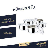 ?ขายดี? หม้อแขก 5 ใบ SMARTHOME ผลิตจากสเตนเลสอย่างดี ไม่เป็นสนิม รุ่น SM-POT06 - หม้อแขกสแตนเลส หม้อแขกเป็นชุด หม้อสแตนเลท หม้อแขกใบเล็ก หม้อสแตนเลส stainless steel pot