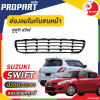 ช่องลมในกันชนหน้า อันล่าง SUZUKI SWIFT ปี​ 2010-2013 ซูซูกิ สวิฟ ของแท้ เบิกศูนย์ 100%