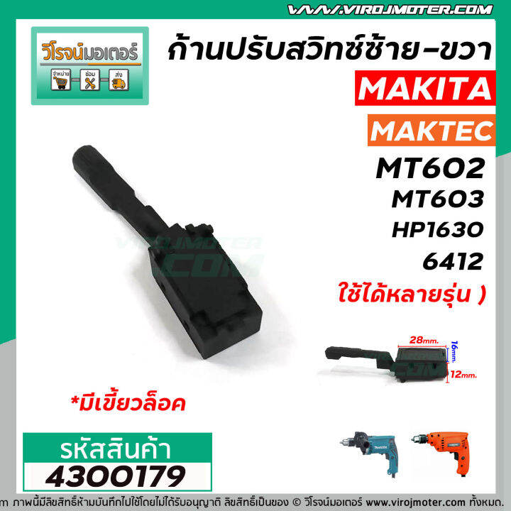 ก้านปรับสวิทซ์-ซ้าย-ขวา-สว่าน-makita-maktec-หัวผอม-แบบเขี้ยวล็อค-3-เขี้ยวเกาะ-4300179