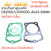 ประเก็นCB200,ปะเก็นLIFAN200 ,ประเก็นไลฟาน200,ประเก็นซีบี200 ,ราคาประเก็นซีบี200โซ่ราวลิ้น,ประเก็ฝาLIFAN200,ประเก็นฝาLIFAN200