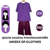 ชุดนวด แบบสวม กางเกงแบบยางยืด [ม่วง/มังคุด] - sp.clothes