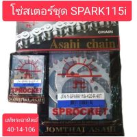 โปรดี โซ่สเตอร์ชุดSPARK115i (420)40-14-106 แท้พระอาทิตย์ ราคาถูก อะไหล่มอเตอร์ไซค์ แต่งมอเตอร์ไซค์ อะไหล่รถมอเตอร์ไซค์  อะไหล่มอไซค์